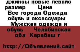 джинсы новые левайс размер 29 › Цена ­ 1 999 - Все города Одежда, обувь и аксессуары » Мужская одежда и обувь   . Челябинская обл.,Карабаш г.